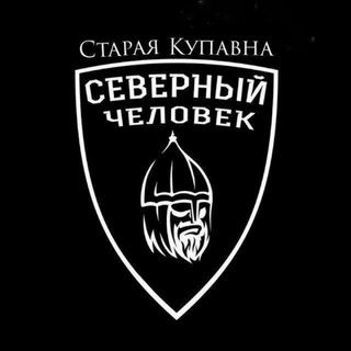Северный человек. Старая Купавна