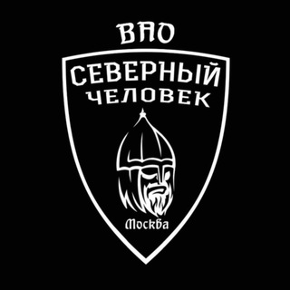 «Северный человек» Москва ВАО