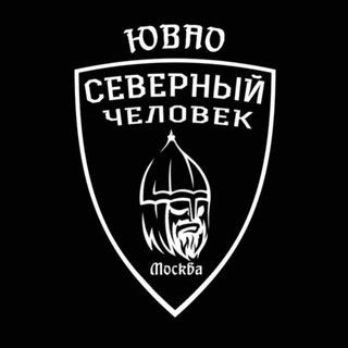 «Северный человек» Москва ЮВАО