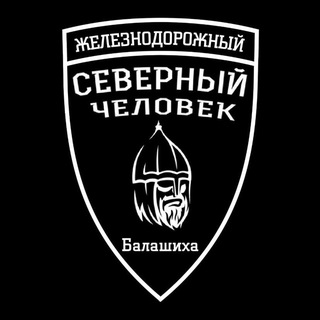 «Северный человек»Железнодорожный