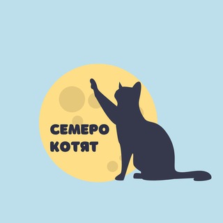 СЕМЕРО КОТЯТ