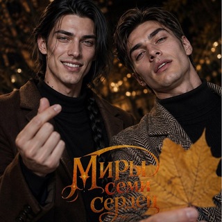 Миры Семи Сердец SHS