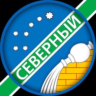 СЕВЕРНЫЙ РАЙОН НОВОСТИ 📃