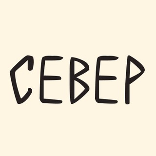 СЕВЕР бар