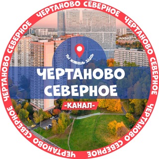 Чертаново Северное
