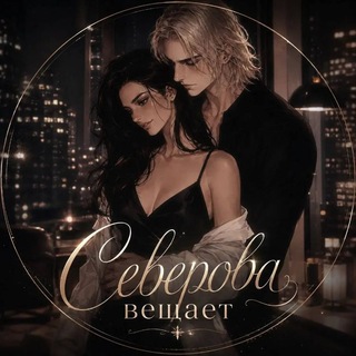 Северова вещает🏹📚