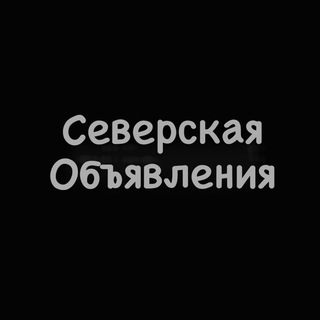 Северская ( объявления )