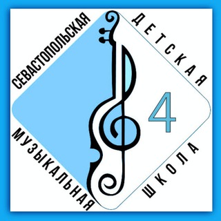 Севастопольская детская музыкальная школа №4