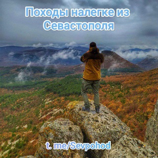 Аватар канала Походы выходного дня из Севастополя @sevpohod