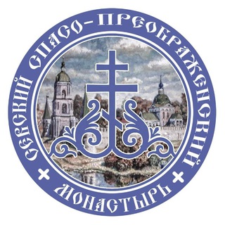 Севский Спасо-Преображенский монастырь
