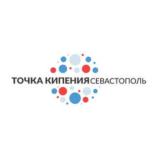 Точка кипения - Севастополь