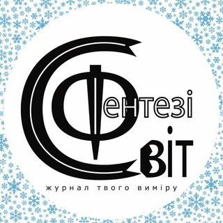 Вебжурнал Світ Фентезі