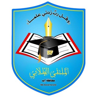 الملتقى الطلابي-محافظة إب|SF