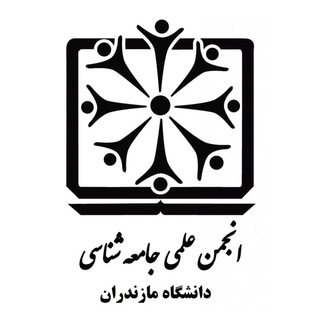 انجمن علمی جامعه‌شناسی _ دانشگاه مازندران