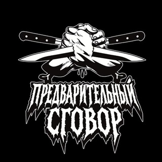 ПРЕДВАРИТЕЛЬНЫЙ СГОВОР
