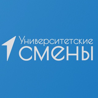Университетские смены | Саратов | СГУ