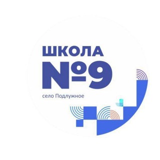 Школа№9 с. Подлужное 🍃