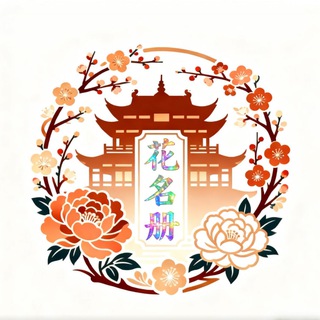 上海【百花】榜(免费上榜)
