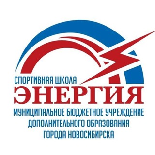 Спортивная школа "Энергия" (г Новосибирск)