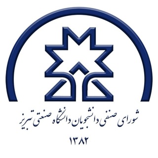 شورای صنفی دانشجویان دانشگاه صنعتی تبریز