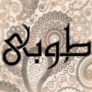 طـوبـیٰ