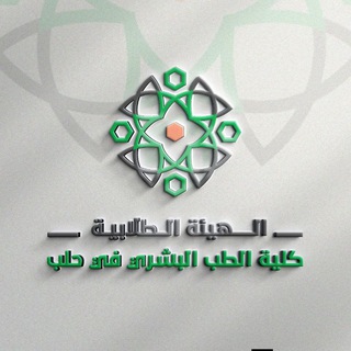 الهيئة الطلابية ـ كلية الطب البشري ـ جامعة حلب