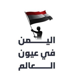 اليمن في عيون العالم