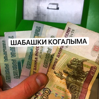 ШАБАШКИ КОГАЛЫМА