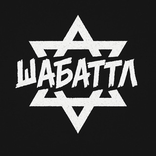 ШАБАТТЛ