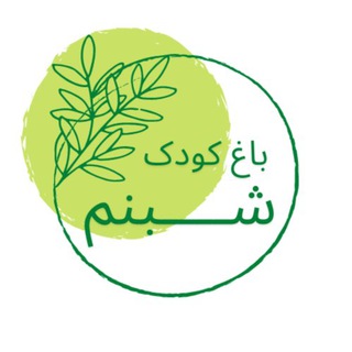 باغ کودک شبنم