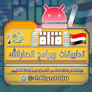 قناة برامج وتطبيقات أنصارالله