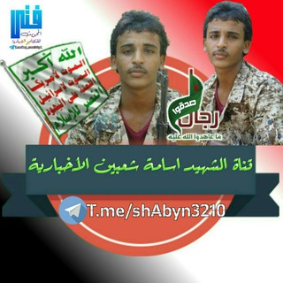 قناه الشهيد اسامه شعبين الاخباريه