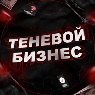 ТЕНЕВОЙ БИЗНЕС
