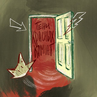 Тени Красных Комнат