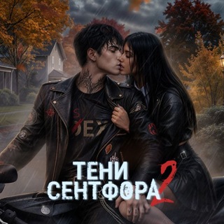 Тени Сентфора 2: Вне времени | Клуб Романтики