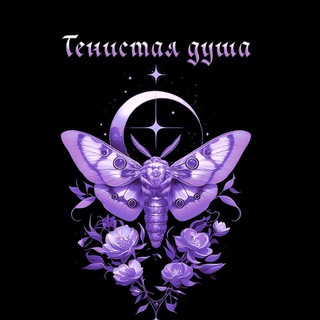 ༒Тенистая душа 🥀✧ 𝒮𝒽𝒶𝒹ℴ𝓌𝓎 𝒮ℴ𝓊𝓁 ༒