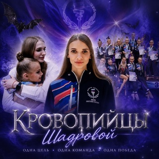 Кровопийцы Шадровой 🦟