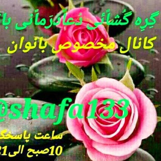 🌷گِره گُشائی دُعادَرمانی🌷