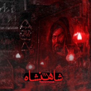 شاهنشاه¹²⁸