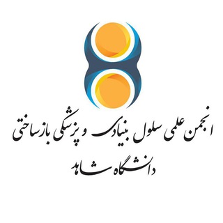 انجمن سلول بنیادی و پزشکی بازساختی دانشگاه شاهد