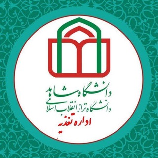 کانال اداره تغذیه دانشگاه شاهد