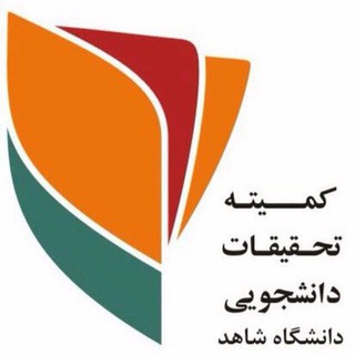 کمیته تحقیقات و فناوری دانشجویی دانشگاه شاهد