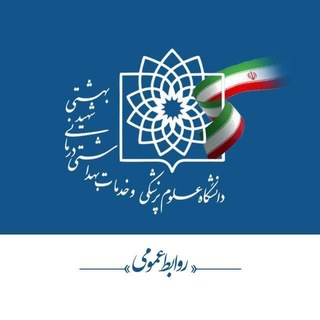دانشگاه علوم پزشکی شهید بهشتی