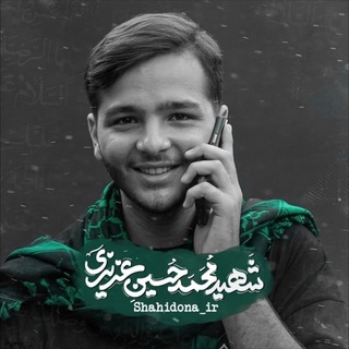 شَـهـ[محمدحسین‌عزیزی]ـیـــد