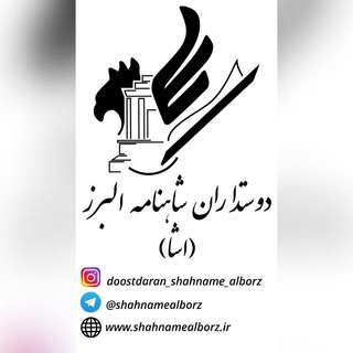 اَشا - دوستداران شاهنامه البرز
