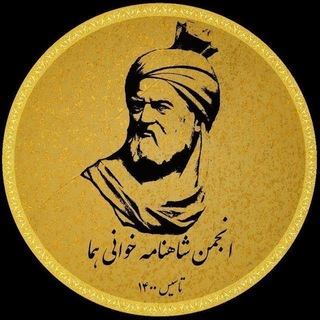 🪶انجمن شاهنامه‌خوانی هما (اشـه)