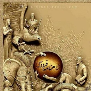 رازها و نمادها و آموزه‌های شاهنامه