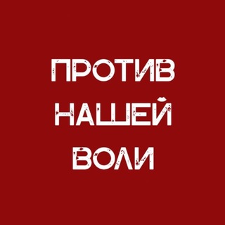Против нашей воли