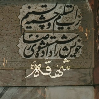 شَهقَة