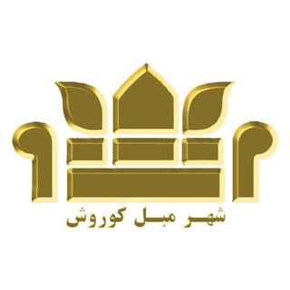 شهر مبل کوروش🏢
